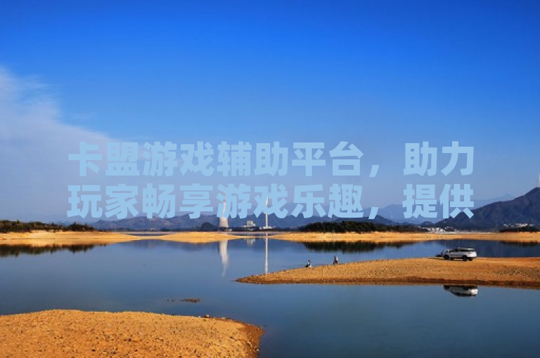 卡盟游戏辅助平台，助力玩家畅享游戏乐趣，提供高效辅助功能