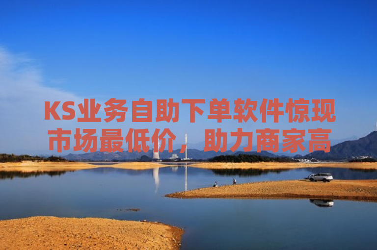 KS业务自助下单软件惊现市场最低价，助力商家高效管理订单，简洁明了地传达了几个关键信息，首先，它指出了KS业务自助下单软件是主题，接着强调了该软件在市场上的价格优势，即最低价。此外，还暗示了这款软件的功能特性，即能够帮助商家高效管理订单。这样的标题既包含了产品名称、价格优势和功能特点，又保持了简洁性，适合用于新闻或宣传材料中。