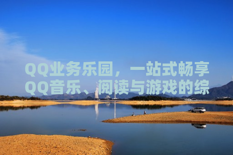 QQ业务乐园，一站式畅享QQ音乐、阅读与游戏的综合娱乐平台，简洁明了地概括了QQ业务乐园的核心功能和特点，即作为一个集成了QQ音乐、QQ阅读和QQ游戏的综合性娱乐平台。同时，标题也符合新闻标题的撰写要求，具有吸引力和时效性，能够引起读者的兴趣并传达出文章的主题。