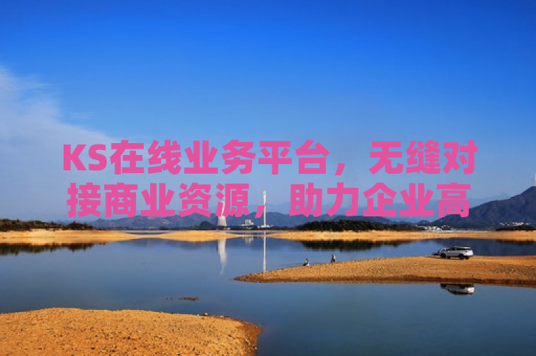 KS在线业务平台，无缝对接商业资源，助力企业高效运营，简洁明了地概括了KS在线业务平台的核心优势和功能。通过强调无缝对接商业资源和助力企业高效运营，标题突出了该平台在简化商业流程、提升运营效率方面的关键作用，吸引目标读者（即寻求提高运营效率的企业）的兴趣。同时，标题保持了新闻标题应有的简洁性和吸引力，避免了冗长和复杂的表述。