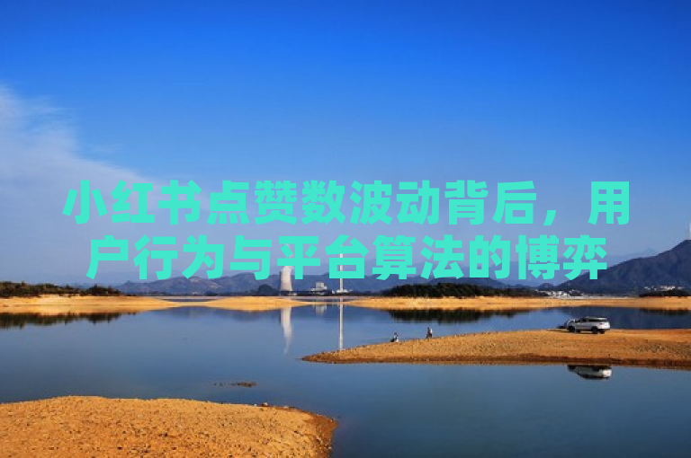 小红书点赞数波动背后，用户行为与平台算法的博弈，在近日，关于小红书真人点赞业务及其稳定性的问题再次引发了广泛关注。许多用户反映，他们在使用小红书的过程中发现，所获得的点赞数量存在不稳定现象，时高时低，令人困惑。这一现象背后，究竟隐藏着怎样的玄机？是用户行为的变化，还是平台算法调整的结果？本文将对此进行深入探讨。