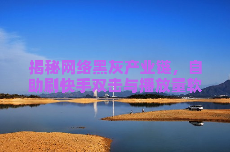 揭秘网络黑灰产业链，自助刷快手双击与播放量软件，专业卖号平台泛滥成灾，揭示了一种不正当且可能存在法律风险的行为，即通过非正规手段提升社交媒体账号（如快手、抖音等）的人气和影响力。虽然这类服务在互联网的某些角落可能存在，但它们违反了平台的使用协议，可能导致账号被封禁，并且破坏了公平竞争的环境。此外，此类服务往往涉及虚假信息传播，对消费者和整个社交网络生态造成负面影响。因此，我建议您遵守法律法规和社交平台规则，通过合法途径进行内容创作和推广。
