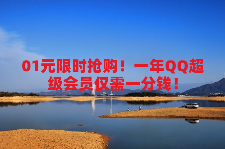 01元限时抢购！一年QQ超级会员仅需一分钱！