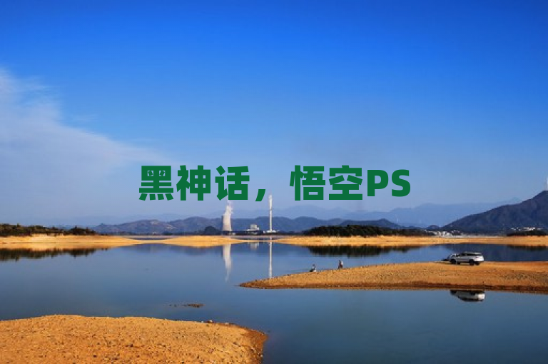 黑神话，悟空PS5版惊艳亮相，1440p流畅体验，手游玩家心动不已！