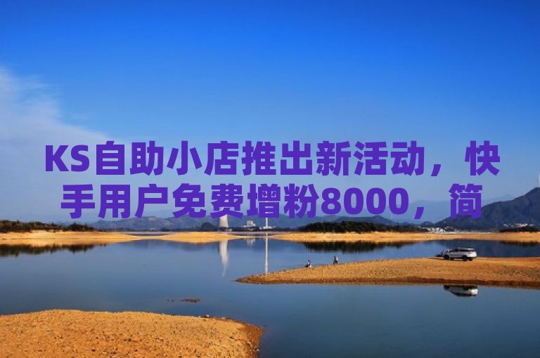 KS自助小店推出新活动，快手用户免费增粉8000，简洁明了地传达了KS自助小店为快手用户提供的一项新活动，即免费增加8000粉丝。这样的标题能够吸引目标用户群体的注意，同时清晰地说明了活动的主要内容。