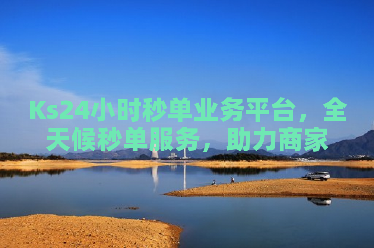Ks24小时秒单业务平台，全天候秒单服务，助力商家高效运营，简洁明了地传达了Ks24小时秒单业务平台的核心特点——全天候提供快速下单服务，旨在帮助商家提高运营效率。这样的标题既突出了平台的主营业务，又强调了其对商家的价值，符合新闻标题的撰写原则。
