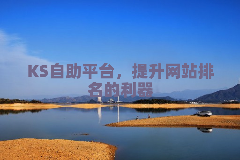 KS自助平台，提升网站排名的利器