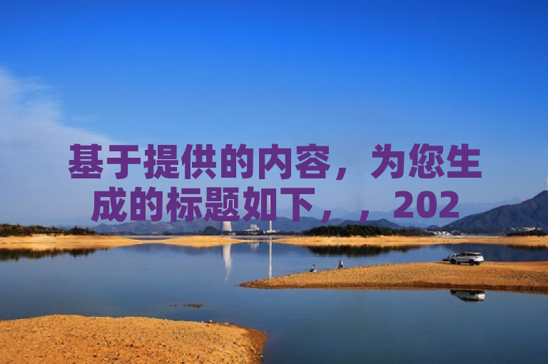 基于提供的内容，为您生成的标题如下，，2025必学技能，轻松解除QQ授权登录的方法，能够满足您的需求。如果您还有其他问题，请随时问我。