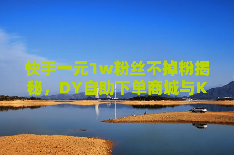 快手一元1w粉丝不掉粉揭秘，DY自助下单商城与KS业务下载平台背后的低价策略，揭示了一个引人注目的现象，即在DY自助下单商城和KS业务下载平台上，用户能够以极低的价格（如一元）获得大量快手粉丝且这些粉丝不会消失。这背后可能涉及一些特定的市场策略或促销活动，吸引了用户的关注。同时，标题也暗示了这种低价策略可能与qq业务卡盟网站的合作有关，进一步引发了读者的好奇心和探究欲望。