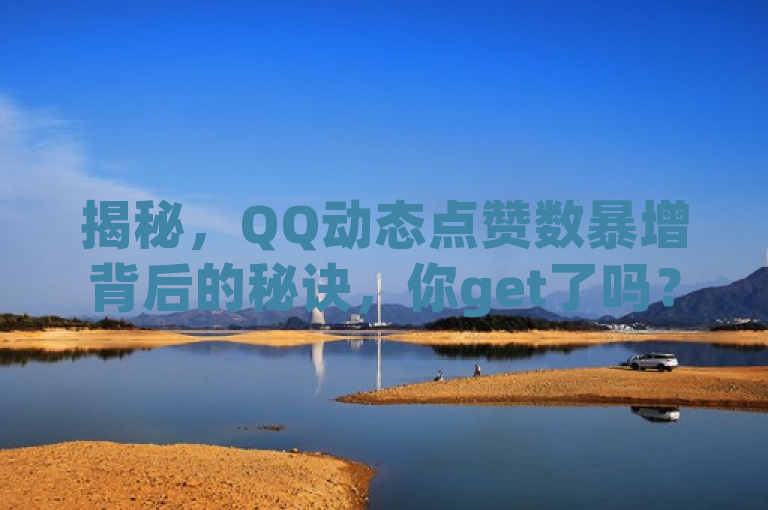 揭秘，QQ动态点赞数暴增背后的秘诀，你get了吗？