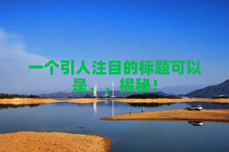 一个引人注目的标题可以是，，揭秘！50个提升QQ名片赞的实用技巧，新人必看！，既突出了内容的实用性，又强调了目标读者（新人），同时利用数字50增加了吸引力。