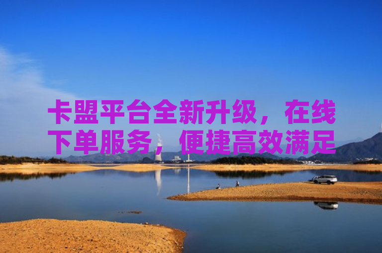 卡盟平台全新升级，在线下单服务，便捷高效满足用户需求，简洁明了地传达了卡盟平台推出新服务的核心信息，强调了全新升级和在线下单服务的特点，同时暗示了该服务旨在提供更加便捷高效的用户体验。通过使用满足用户需求这一表述，也体现了平台以客户为中心的服务理念。这样的标题既符合新闻标题的规范要求，又能够吸引目标读者的注意。