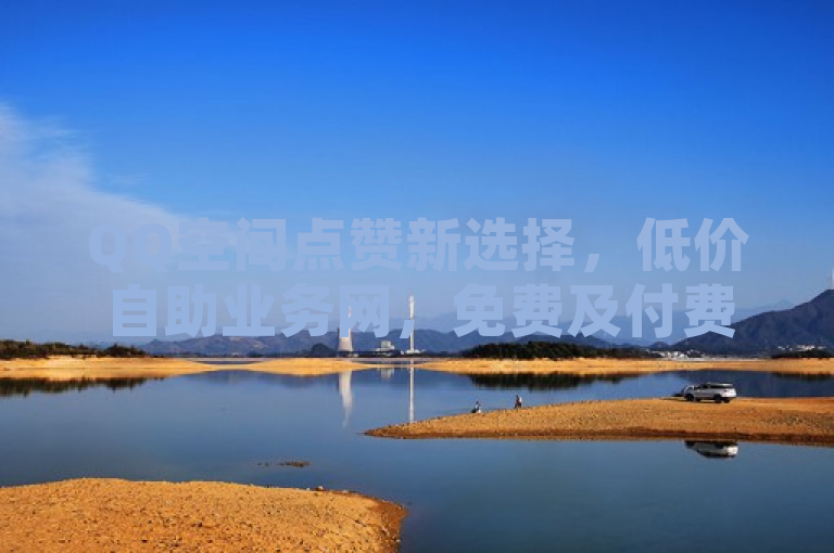 QQ空间点赞新选择，低价自助业务网，免费及付费服务全面上线，简洁明了地概括了原文的主要内容，即介绍了一个提供QQ空间点赞服务的自助网站，包括免费领取和购买两种方式。同时，该标题也突出了网站的低价优势和全面服务的特点，能够吸引对QQ空间点赞有需求的用户关注。