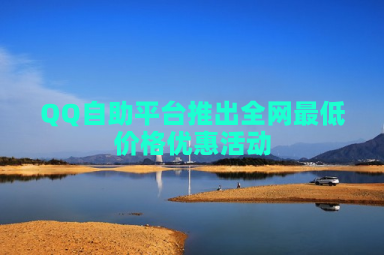 QQ自助平台推出全网最低价格优惠活动