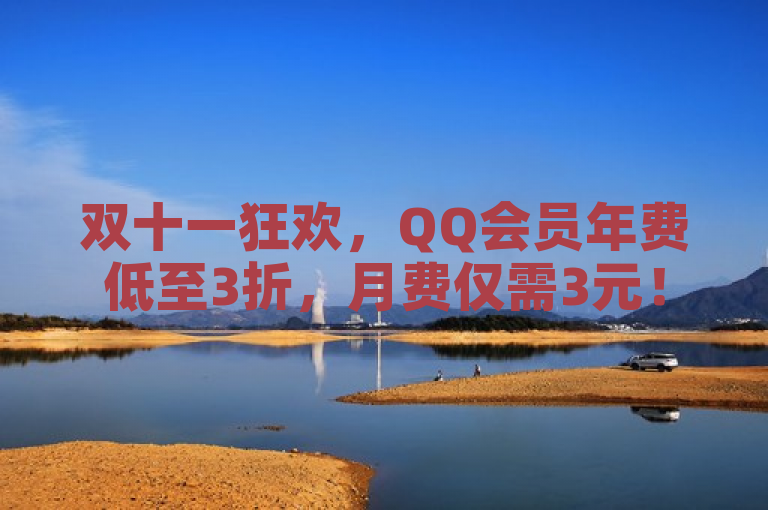 双十一狂欢,QQ会员年费低至3折,月费仅需3元!