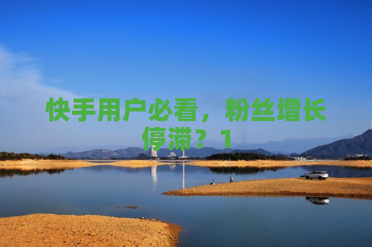 快手用户必看，粉丝增长停滞？15个策略助你快速突破瓶颈！，针对快手用户关心的如何增加粉丝数的问题，提供了解决方案。通过列出15个实用的技巧，既吸引了用户的注意，又提供了实际可行的建议，帮助用户解决粉丝增长缓慢的难题。