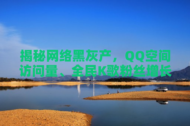 揭秘网络黑灰产，QQ空间访问量、全民K歌粉丝增长背后的刷量真相，揭示了网络上一些不正当的手段，如通过卡盟平台低价提供的自助下单服务来人为增加QQ空间的访问量和全民K歌的粉丝数量。这样的服务破坏了公平性，扭曲了真实的受欢迎程度，并可能涉及违反相关平台的使用协议。同时，所谓的快手播放量一万免费网站很可能是虚假宣传或钓鱼网站，用户应当提高警惕，避免个人信息被盗用或遭受经济损失。