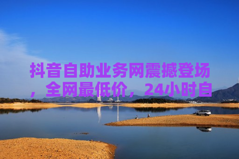 抖音自助业务网震撼登场，全网最低价，24小时自助下单，轻松增粉点赞！，旨在吸引抖音用户及商家的注意，突出了该平台的核心优势，即提供全网最低价的自助业务，包括24小时不间断的服务、便捷高效的自助下单体验，以及针对抖音账号粉丝增长和点赞等互动数据的提升服务。这样的标题设计既传达了平台的关键卖点，也激发了目标受众的兴趣和好奇心。