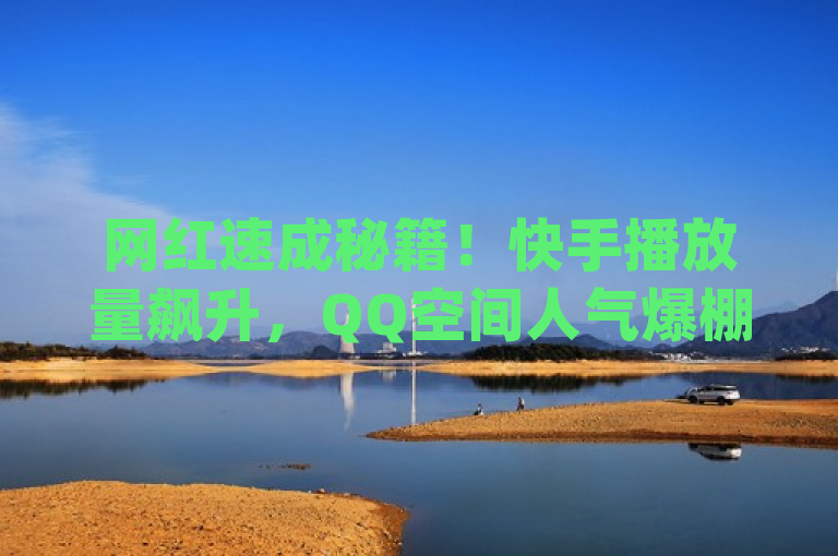 网红速成秘籍！快手播放量飙升，QQ空间人气爆棚——揭秘免费与低成本推广策略，旨在吸引那些希望在快手和QQ空间提升自己账号影响力的用户。通过强调免费领取10000快手播放量以及QQ空间刷访客量的网站，直接触及了目标受众想要快速增加曝光度的需求。同时，提到快手业务24小时在线下单平台及dy10元一千粉的低成本服务，暗示了有一种经济高效的方式来实现这一目标，进一步激发读者的好奇心和尝试欲望。