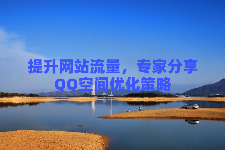 提升网站流量，专家分享QQ空间优化策略