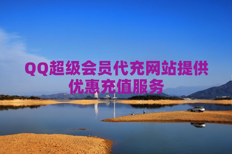 QQ超级会员代充网站提供优惠充值服务