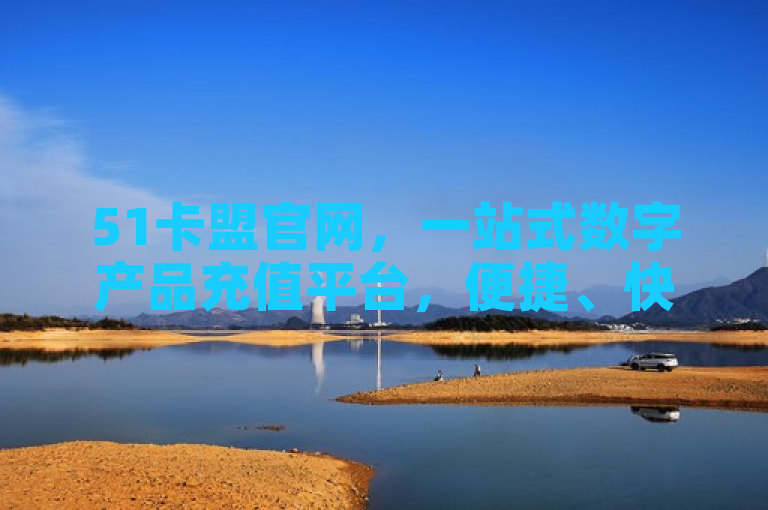 51卡盟官网，一站式数字产品充值平台，便捷、快速、安全