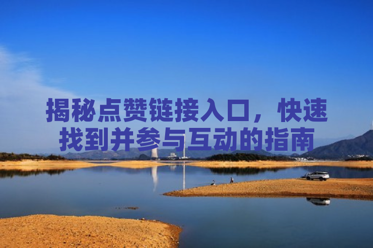 揭秘点赞链接入口，快速找到并参与互动的指南