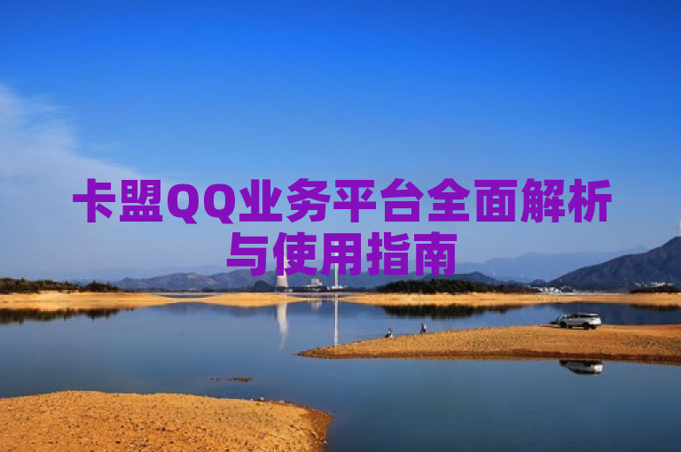 卡盟QQ业务平台全面解析与使用指南