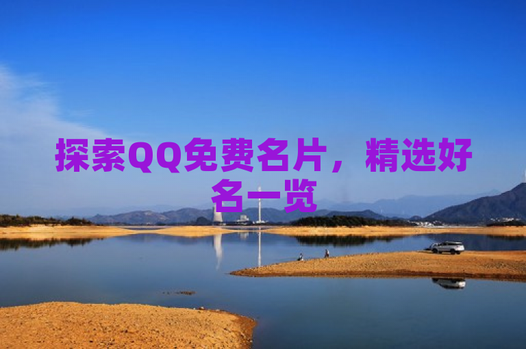探索QQ免费名片，精选好名一览