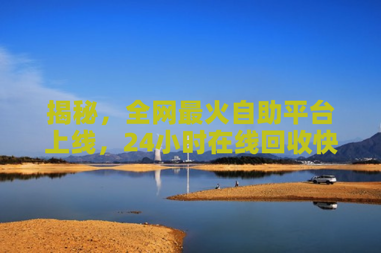 揭秘，全网最火自助平台上线，24小时在线回收快手号，拼多多10人助力功能全面开放！