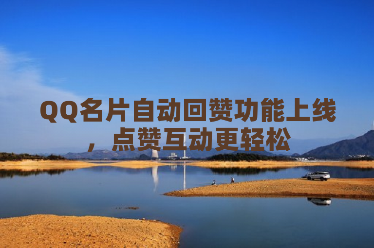 QQ名片自动回赞功能上线，点赞互动更轻松
