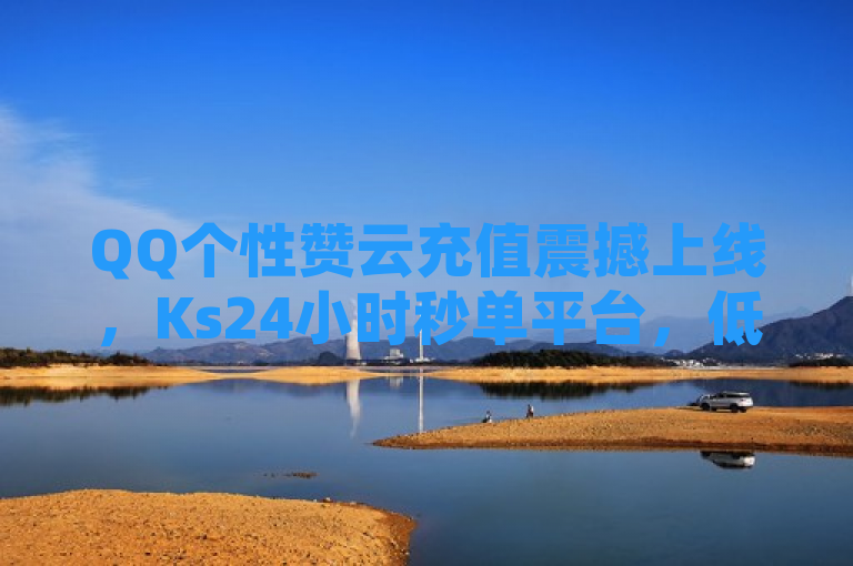 QQ个性赞云充值震撼上线，Ks24小时秒单平台，低价风暴来袭，简洁明了地概括了新闻的核心内容，既包含了QQ个性赞充值这一主题，又突出了Ks24小时秒单业务平台以及低价这两个关键信息，能够吸引目标读者的注意。同时，使用了震撼上线和风暴来袭等词汇，增加了标题的吸引力和紧迫感。