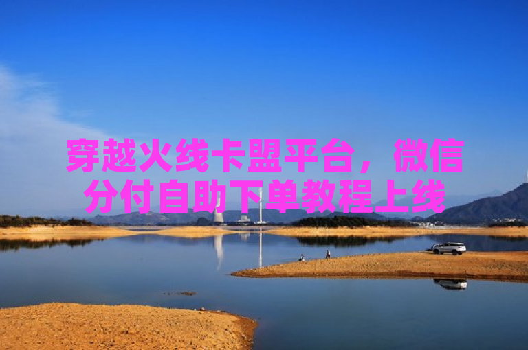穿越火线卡盟平台，微信分付自助下单教程上线