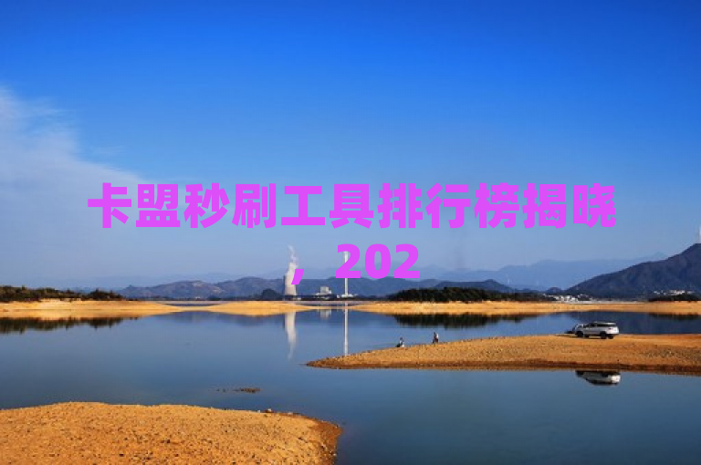 卡盟秒刷工具排行榜揭晓，2025必学！