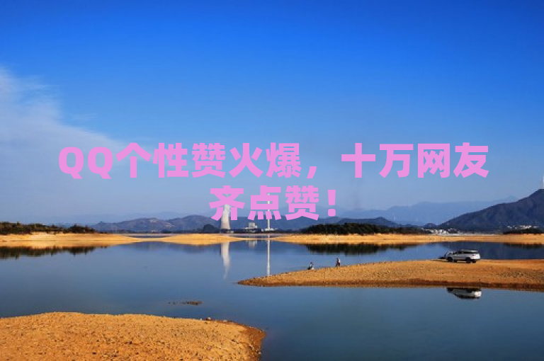 QQ个性赞火爆，十万网友齐点赞！