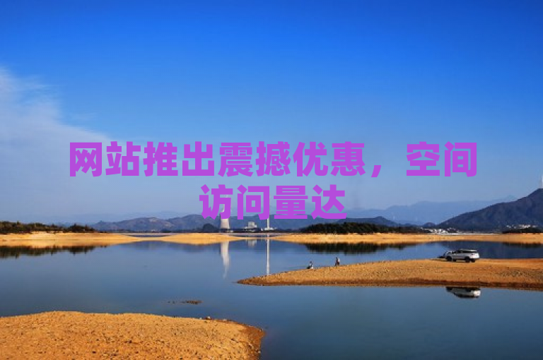 网站推出震撼优惠，空间访问量达50,000免费，访客量仅需0.1元/万
