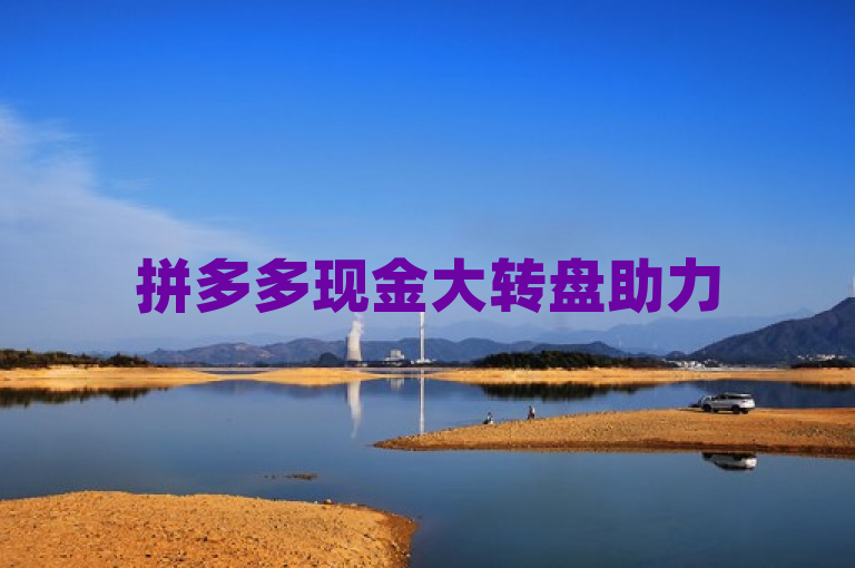 拼多多现金大转盘助力50元，QQ业务惊现全网最低价，简洁明了地概括了提供的内容，突出了拼多多和QQ业务的优惠活动。
