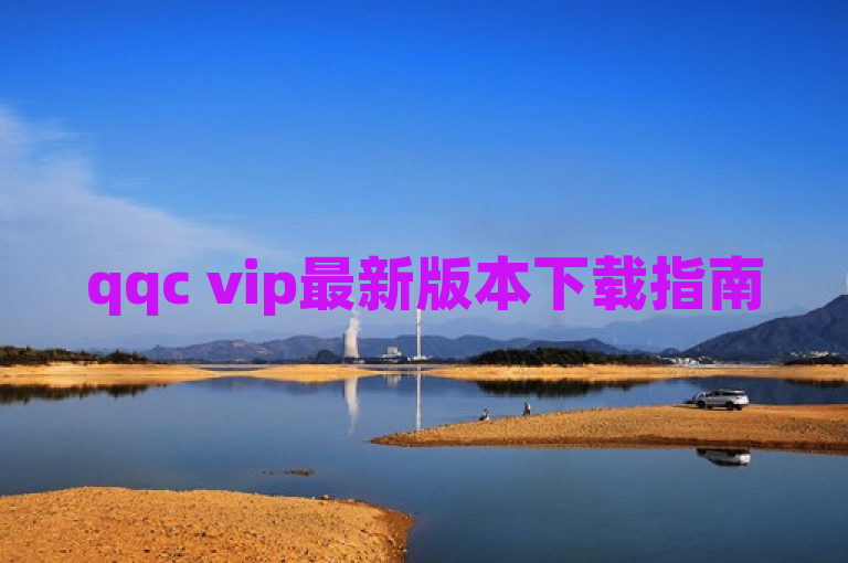 qqc vip最新版本下载指南