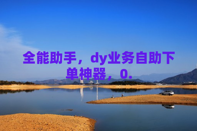 全能助手，dy业务自助下单神器，0.5元起助力拼多多新人刷单及QQ浏览量免费领，旨在吸引那些对电商运营、社交媒体推广感兴趣的读者。通过强调全能助手、自助下单神器以及低廉的价格（0.5元起），它突出了该软件在提供多种服务的同时，还具有高性价比的特点。此外，助力拼多多新人刷单及QQ浏览量免费领部分则直接点明了这款软件的主要功能和优势，即能够帮助用户提升拼多多店铺的销量和QQ空间的人气，这对于想要提高在线存在感的用户来说非常有吸引力。
