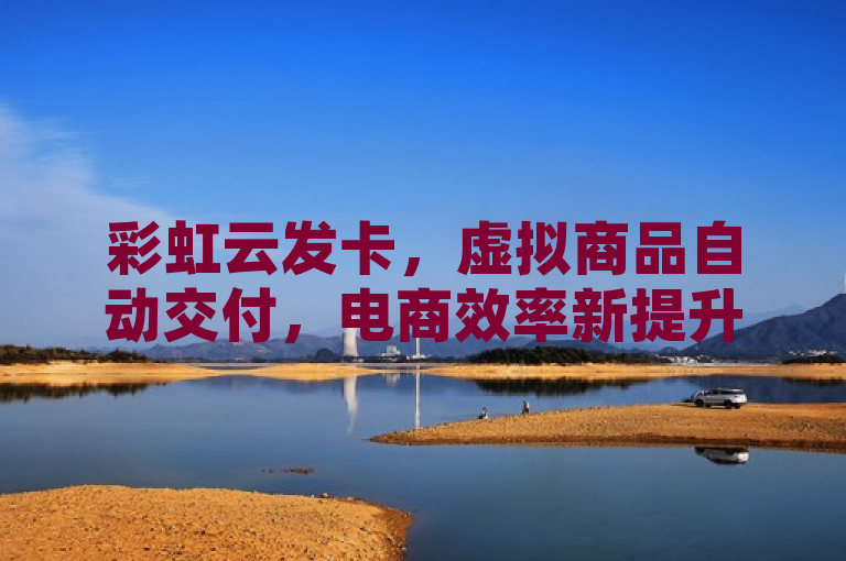 彩虹云发卡，虚拟商品自动交付，电商效率新提升，简洁明了地概括了彩虹云发卡的核心功能和优势。它突出了自动交付这一关键特性，表明这是一个旨在提高电子商务操作效率的工具。同时，通过提及虚拟商品，标题明确了该产品的适用范围，即针对那些需要在线交易虚拟物品的商家或平台。整体而言，这个标题既传达了产品的主要卖点，也预示了其在电商领域的潜在影响力。