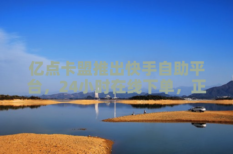 亿点卡盟推出快手自助平台，24小时在线下单，正规便捷服务新体验，概括了亿点卡盟推出的新服务——一个专为快手用户设计的24小时自助下单平台。强调了其正规与便捷的特点，意在吸引那些寻求高效、可靠服务的用户注意。