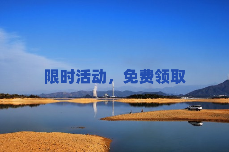 限时活动，免费领取5000个赞，助你社交媒体热度飙升！