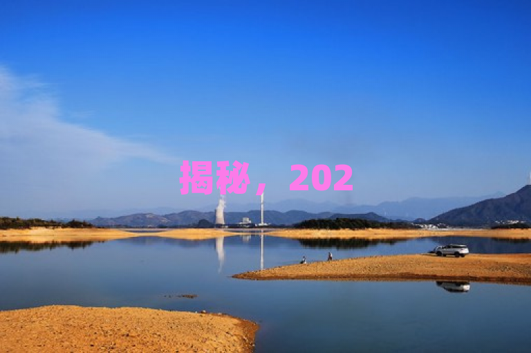揭秘，2025年快手用户必学技巧，免费提升‘欢击’互动体验！