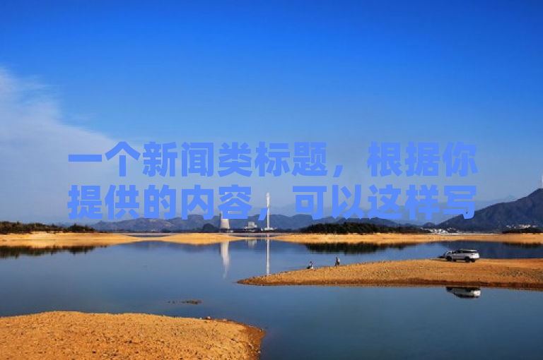 一个新闻类标题，根据你提供的内容，可以这样写，，警惕网络诈骗，低价QQ超级会员与抖音点赞群背后的陷阱，简洁明了地概括了文章的核心内容，既提到了低价QQ超级会员的诱惑，也涉及到了抖音点赞群可能隐藏的诈骗行为，能够吸引读者的注意力并提高他们的防范意识。