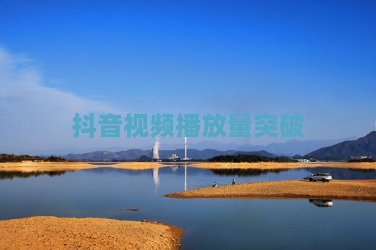 抖音视频播放量突破50万，跻身热门行列