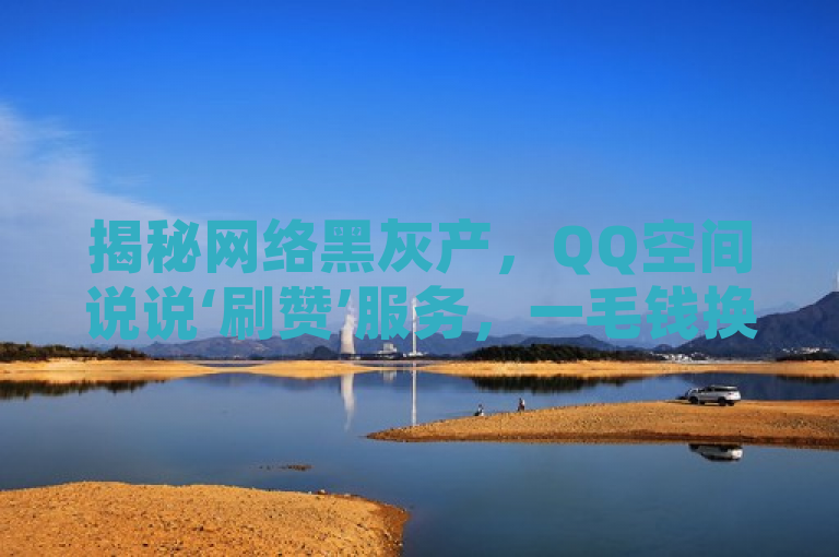 揭秘网络黑灰产，QQ空间说说‘刷赞’服务，一毛钱换万赞背后的隐患与风险，揭示了一种名为QQ刷空间说说免费卡盟的服务，该服务声称能以极低的价格（一毛钱）为用户提供高达10000个赞。这种服务往往与网络安全风险、个人信息泄露及违反社交平台规定等问题相关联，因此使用了黑灰产一词来警示其潜在的非法性和危险性。同时，通过提及一毛钱换万赞，突出了服务的不合理性，暗示背后可能存在的欺诈行为或不良后果。