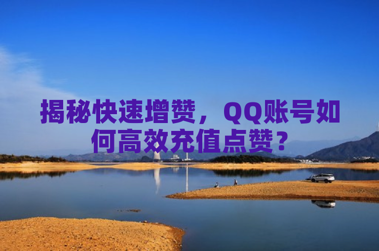 揭秘快速增赞，QQ账号如何高效充值点赞？