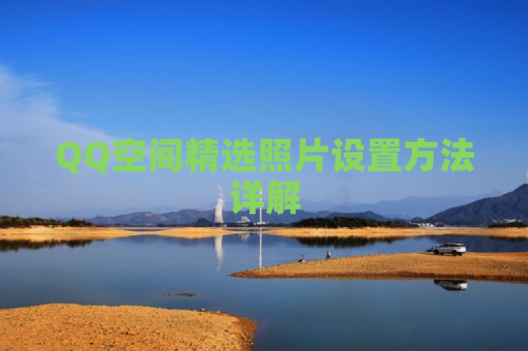 QQ空间精选照片设置方法详解