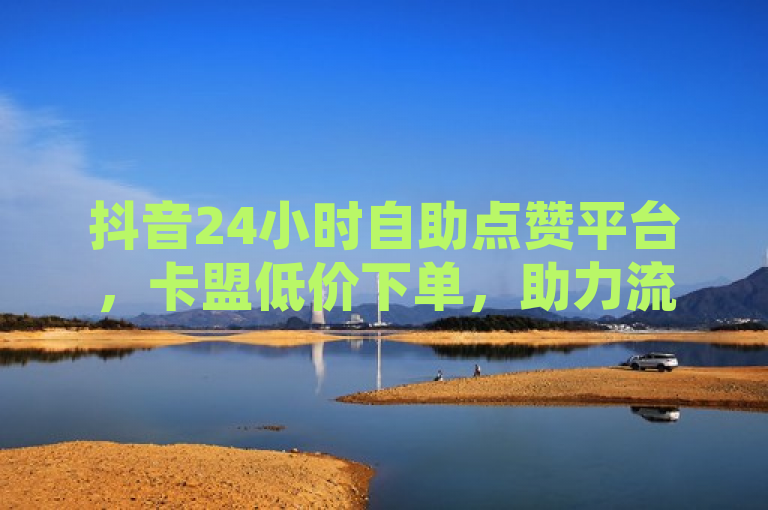 抖音24小时自助点赞平台，卡盟低价下单，助力流量增长，简洁明了地概括了抖音二十四小时点赞自助平台的主要内容和特色。它突出了24小时自助和低价下单这两个关键点，同时提到了卡盟作为平台的名称，以及该平台能够帮助用户在抖音上增加点赞，从而助力流量增长的功能。这样的标题既符合新闻标题的规范性要求，又能够吸引目标读者的注意力。