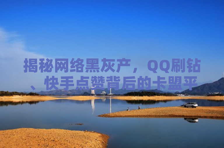 揭秘网络黑灰产，QQ刷钻、快手点赞背后的卡盟平台与粉丝业务网